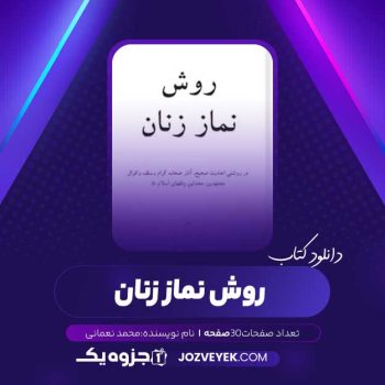 دانلود کتاب روش نماز زنان (PDF)