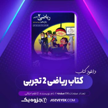 دانلود کتاب ریاضی ۲ تجربی کاظم اجلالی (PDF)