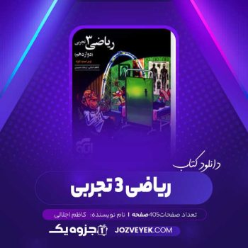 دانلود کتاب ریاضی ۳ تجربی کاظم اجلالی (PDF)