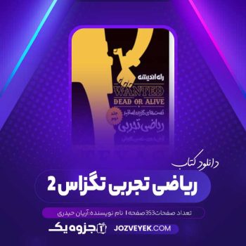 دانلود کتاب ریاضی تجربی تگزاس ۲ آریان حیدری (PDF)