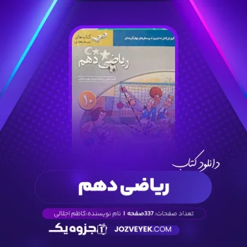 دانلود کتاب ریاضی دهم کاظم اجلالی (PDF)