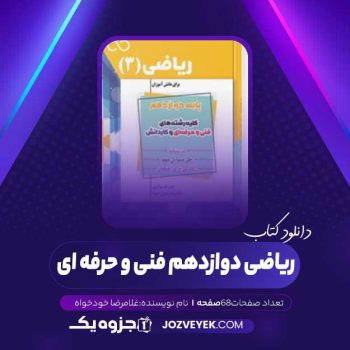 دانلود کتاب ریاضی دوازدهم فنی و حرفه ای (PDF)