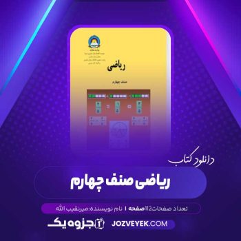 دانلود کتاب ریاضی صنف چهارم (PDF)