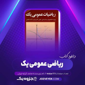 دانلود کتاب ریاضی عمومی یک محمد کرایه چیان (PDF)