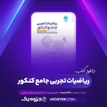 دانلود کتاب ریاضیات تجربی جامع کنکور دکتر محمدرضا میرجلیلی (PDF)