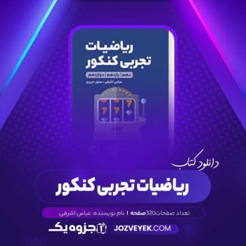 دانلود کتاب ریاضیات تجربی کنکور عباس اشرفی (PDF)