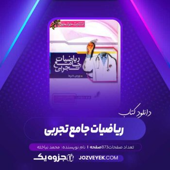 دانلود کتاب ریاضیات جامع تجربی محمد نباخته (PDF)