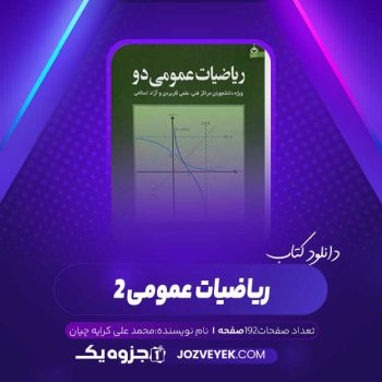 دانلود کتاب ریاضیات عمومی ۲ محمد علی کرایه چیان (PDF)