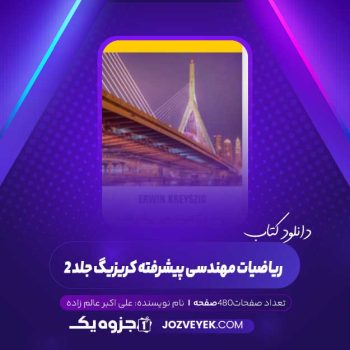 دانلود کتاب ریاضیات مهندسی پیشرفته کریزیگ جلد ۲ (PDF)