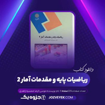 دانلود کتاب ریاضیات پایه و مقدمات آمار ۲ موسی الرضا شمسیه زاهدی (PDF)