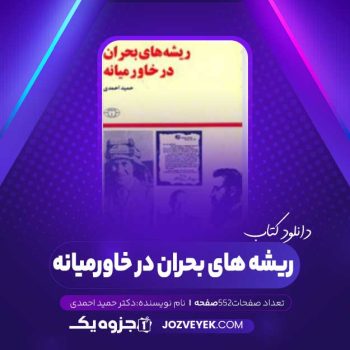 دانلود کتاب ریشه های بحران در خاورمیانه دکتر حمید احمدی (PDF)