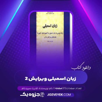 دانلود کتاب زبان اسمبلی ویرایش ۲ (PDF)