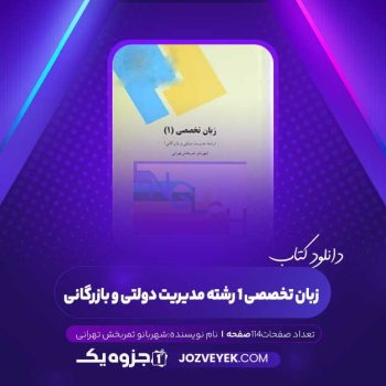 دانلود کتاب زبان تخصصی ۱ رشته مدیریت دولتی و بازرگانی شهربانو ثمربخش تهرانی (PDF)