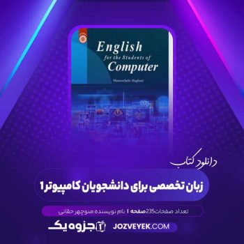 دانلود کتاب زبان تخصصی برای دانشجویان کامپیوتر ۱ منوچهر حقانی (PDF)