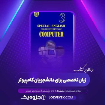 دانلود کتاب زبان تخصصی برای دانشجویان کامپیوتر منوچهر حقانی (PDF)