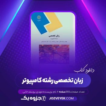 دانلود کتاب زبان تخصصی رشته کامپیوتر مهدی یوسف خانی (PDF)