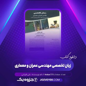 دانلود کتاب زبان تخصصی مهندسی عمران و معماری علی قربانی (PDF)