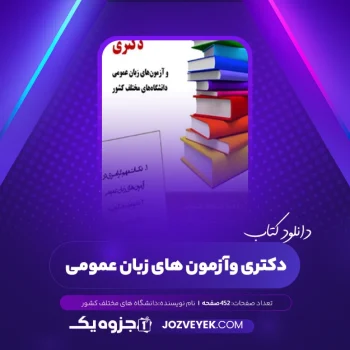 دانلود کتاب زبان عمومی آزمون دکتری و آزمون های زبان عمومی دانشگاه های مختلف (PDF)