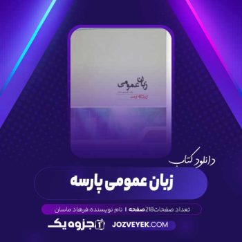 دانلود کتاب زبان عمومی پارسه (PDF)