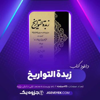 دانلود کتاب زبده التواریخ محمد تقی دانش پژوه (PDF)