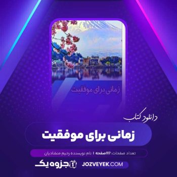 دانلود کتاب زمانی برای موفقیت رحیم منشادیان (PDF)