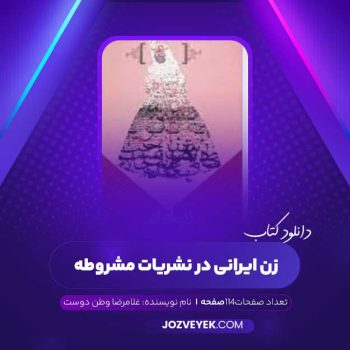 دانلود کتاب زن ایرانی در نشریات مشروطه غلامرضا وطن دوست (PDF)