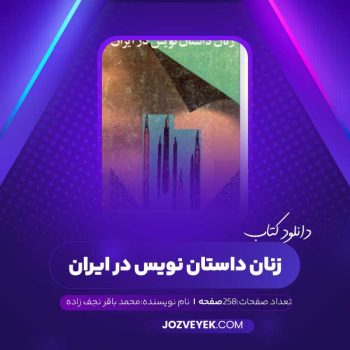 دانلود کتاب زنان داستان نویس در ایران محمد باقر نجف زاده (PDF)