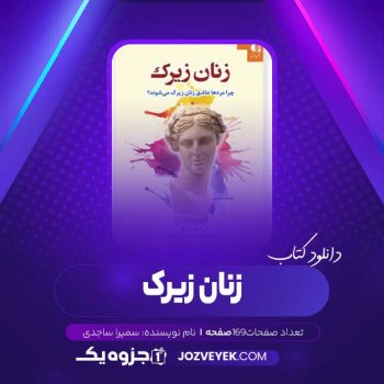 دانلود کتاب زنان زیرک سمیرا ساجدی (PDF)