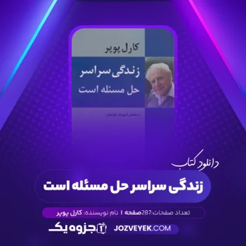 دانلود کتاب زندگی سراسر حل مسئله است کارل پوپر (PDF)