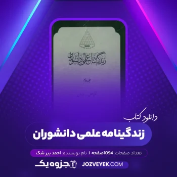 دانلود کتاب زندگینامه علمی دانشوران جلد دوم احمد بیرشک (PDF)