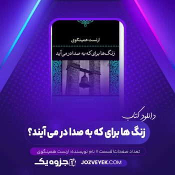 دانلود کتاب زنگ ها برای که به صدا در می آیند؟ ارنست همینگوی (PDF)