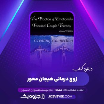 دانلود کتاب زوج درمانی هیجان محور سوزان جانسون (PDF)