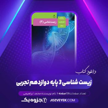 دانلود کتاب زیست شناسی ۳ پایه دوازدهم تجربی (PDF)