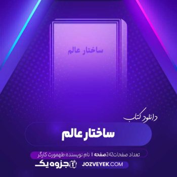 دانلود کتاب ساختار عالم طهمورث کارگر (PDF)