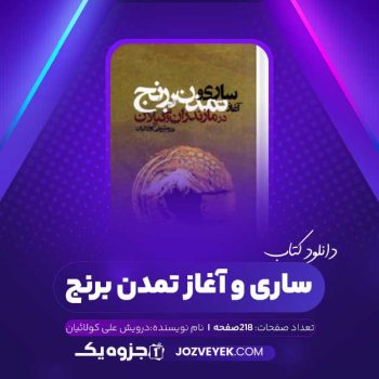 دانلود کتاب ساری و آغاز تمدن برنج درویش‌ علی کولائیان (PDF)