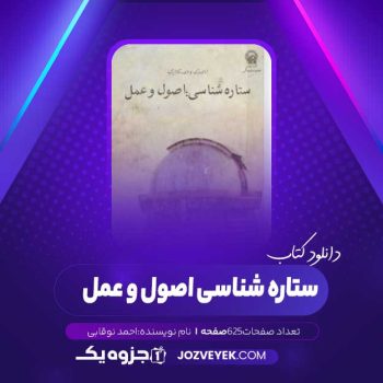 دانلود کتاب ستاره شناسی اصول و عمل (PDF)