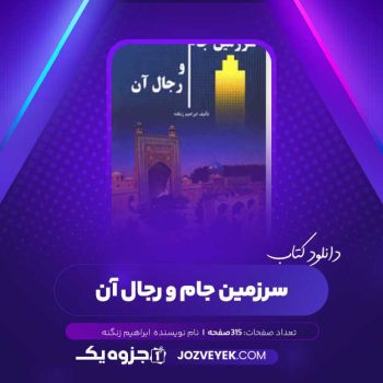 دانلود کتاب سرزمین جام و رجال آن ابراهیم زنگنه (PDF)