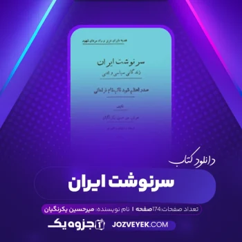 دانلود کتاب سرنوشت ایران زندگانی  سیاسی و ادبی میر حسین یکرنگیان (PDF)