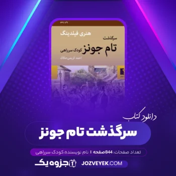 دانلود کتاب سرگذشت تام جونز کودک سرراهی (PDF)