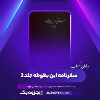 دانلود کتاب سفرنامه ابن بطوطه جلد ۲ دکتر محمد علی موحد (PDF)