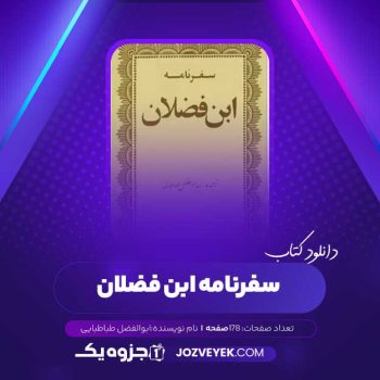 دانلود کتاب سفرنامه ابن فضلان ابوالفضل طباطبایی (PDF)