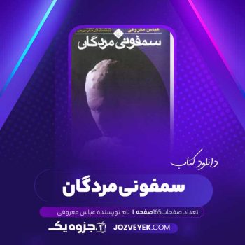 دانلود کتاب سمفونی مردگان عباس معروفی (PDF)