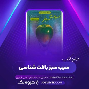 دانلود کتاب سیب سبز بافت شناسی شهاب الدین شفیق (PDF)