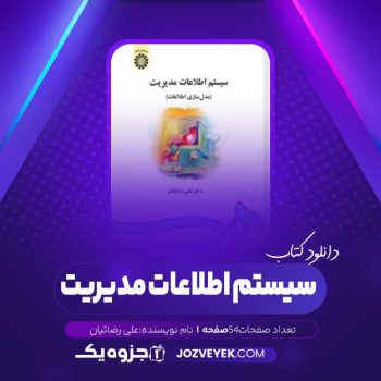 دانلود خلاصه کتاب سیستم اطلاعات مدیریت علی رضائیان (PDF)