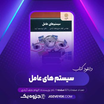 دانلود کتاب سیستم های عامل الهام نجف آبادی (PDF)