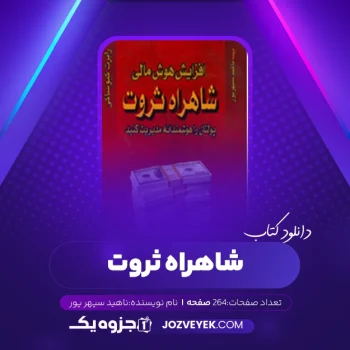 دانلود کتاب شاهراه ثروت ناهید سپهر پور (PDF)