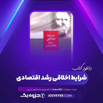 دانلود کتاب شرایط اخلاقی رشد اقتصادی (PDF)