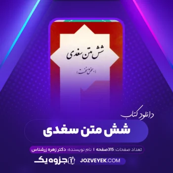 دانلود کتاب شش متن سغدی (بخش نخست) دکتر زهره زرشناس (PDF)