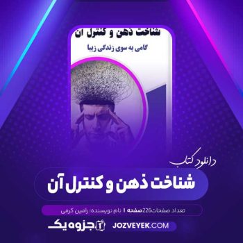 دانلود کتاب شناخت ذهن و کنترل آن رامین کرمی (PDF)