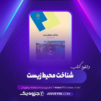 دانلود کتاب شناخت محیط زیست بنفشه برخوردار (PDF)